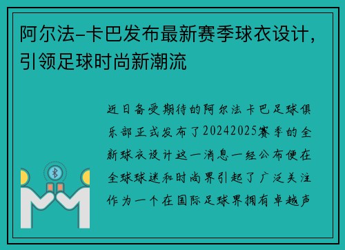 阿尔法-卡巴发布最新赛季球衣设计，引领足球时尚新潮流