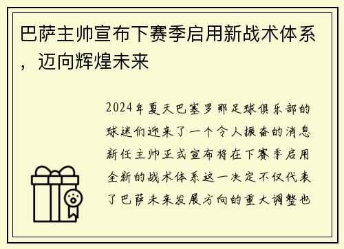 巴萨主帅宣布下赛季启用新战术体系，迈向辉煌未来