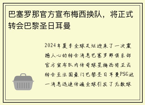 巴塞罗那官方宣布梅西换队，将正式转会巴黎圣日耳曼