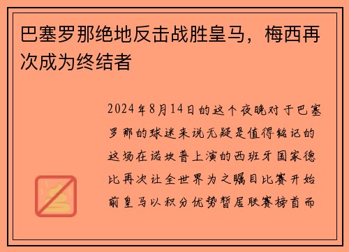 巴塞罗那绝地反击战胜皇马，梅西再次成为终结者