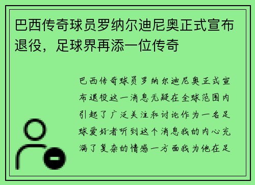 巴西传奇球员罗纳尔迪尼奥正式宣布退役，足球界再添一位传奇