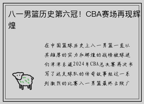 八一男篮历史第六冠！CBA赛场再现辉煌