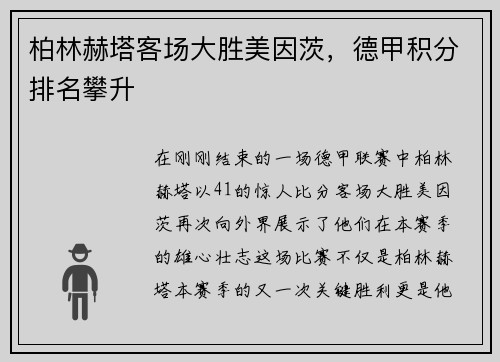 柏林赫塔客场大胜美因茨，德甲积分排名攀升