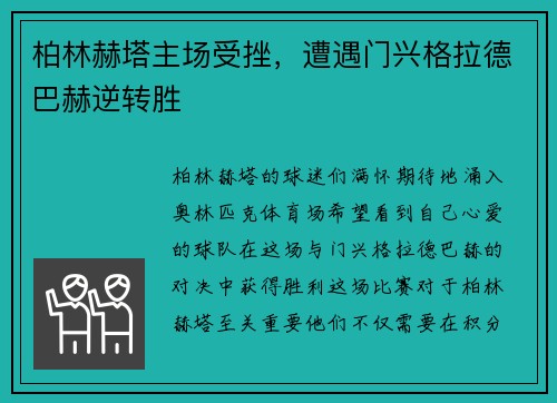 柏林赫塔主场受挫，遭遇门兴格拉德巴赫逆转胜