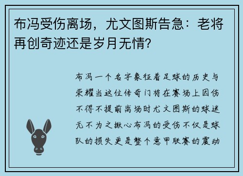 布冯受伤离场，尤文图斯告急：老将再创奇迹还是岁月无情？