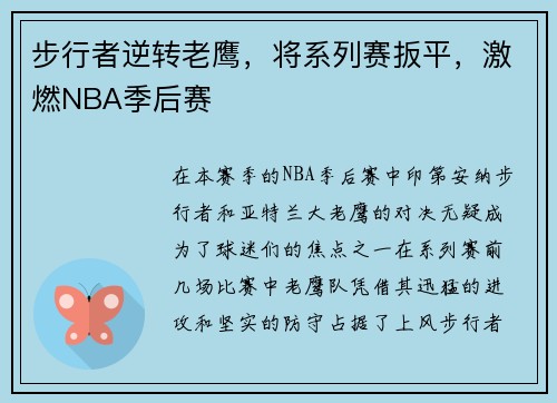 步行者逆转老鹰，将系列赛扳平，激燃NBA季后赛