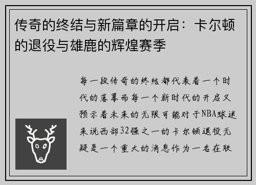 传奇的终结与新篇章的开启：卡尔顿的退役与雄鹿的辉煌赛季