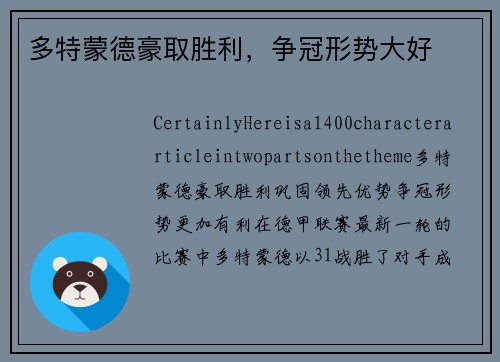 多特蒙德豪取胜利，争冠形势大好