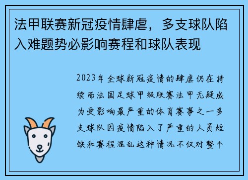 法甲联赛新冠疫情肆虐，多支球队陷入难题势必影响赛程和球队表现