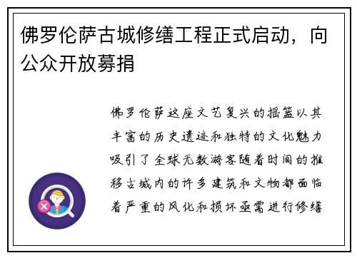 佛罗伦萨古城修缮工程正式启动，向公众开放募捐