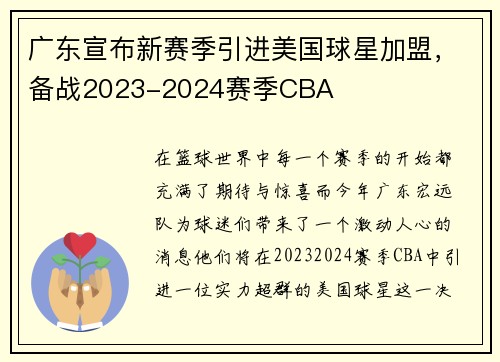 广东宣布新赛季引进美国球星加盟，备战2023-2024赛季CBA