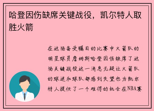 哈登因伤缺席关键战役，凯尔特人取胜火箭