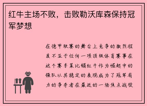 红牛主场不败，击败勒沃库森保持冠军梦想