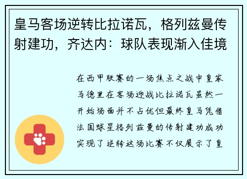 皇马客场逆转比拉诺瓦，格列兹曼传射建功，齐达内：球队表现渐入佳境