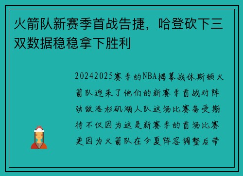 火箭队新赛季首战告捷，哈登砍下三双数据稳稳拿下胜利