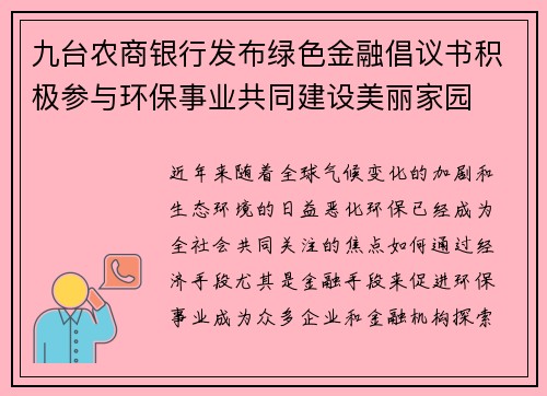 九台农商银行发布绿色金融倡议书积极参与环保事业共同建设美丽家园