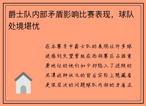 爵士队内部矛盾影响比赛表现，球队处境堪忧
