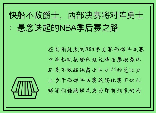 快船不敌爵士，西部决赛将对阵勇士：悬念迭起的NBA季后赛之路