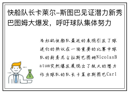 快船队长卡莱尔-斯图巴见证潜力新秀巴图姆大爆发，呼吁球队集体努力