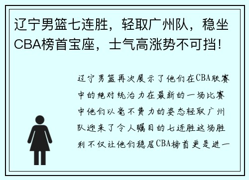 辽宁男篮七连胜，轻取广州队，稳坐CBA榜首宝座，士气高涨势不可挡！