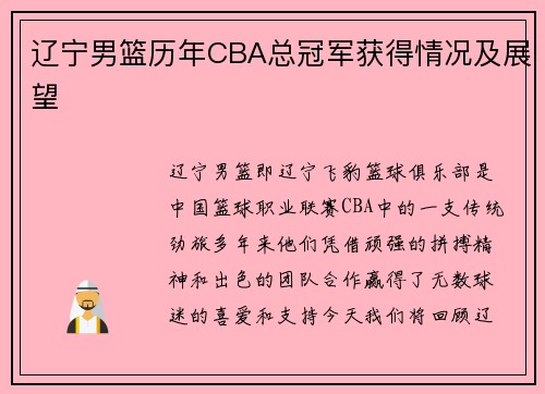 辽宁男篮历年CBA总冠军获得情况及展望