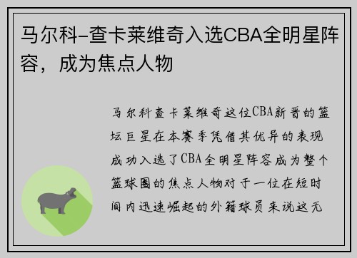 马尔科-查卡莱维奇入选CBA全明星阵容，成为焦点人物
