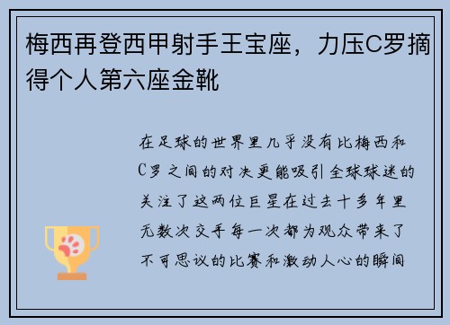 梅西再登西甲射手王宝座，力压C罗摘得个人第六座金靴
