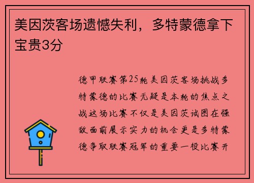 美因茨客场遗憾失利，多特蒙德拿下宝贵3分