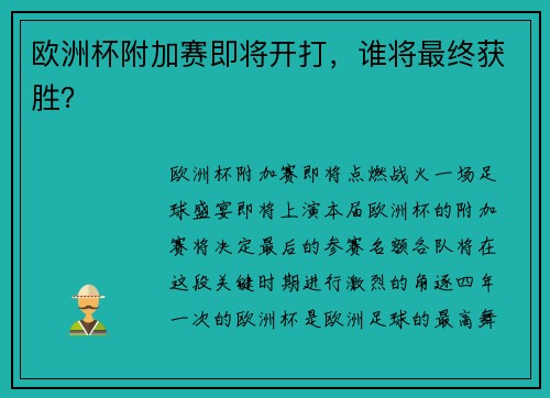 欧洲杯附加赛即将开打，谁将最终获胜？