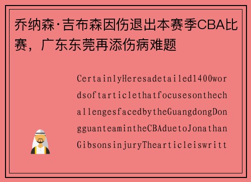 乔纳森·吉布森因伤退出本赛季CBA比赛，广东东莞再添伤病难题