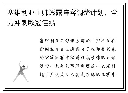 塞维利亚主帅透露阵容调整计划，全力冲刺欧冠佳绩