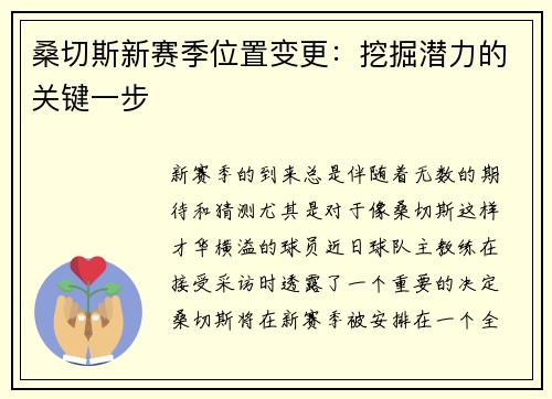桑切斯新赛季位置变更：挖掘潜力的关键一步