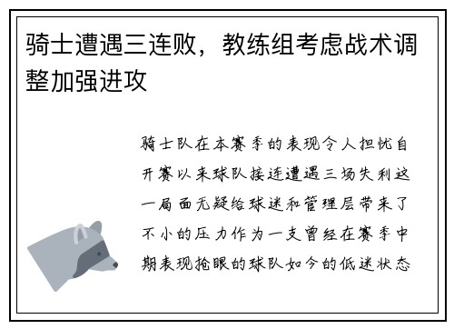 骑士遭遇三连败，教练组考虑战术调整加强进攻
