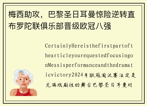 梅西助攻，巴黎圣日耳曼惊险逆转直布罗陀联俱乐部晋级欧冠八强