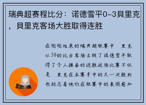 瑞典超赛程比分：诺德雪平0-3貝里克，貝里克客场大胜取得连胜