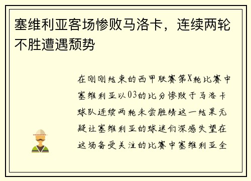 塞维利亚客场惨败马洛卡，连续两轮不胜遭遇颓势