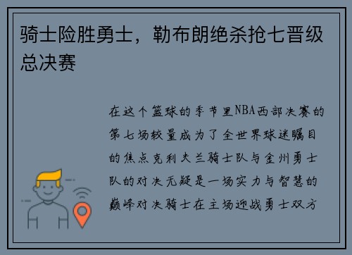骑士险胜勇士，勒布朗绝杀抢七晋级总决赛