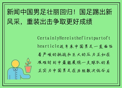 新闻中国男足壮丽回归！国足踢出新风采，重装出击争取更好成绩