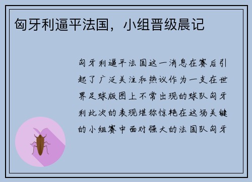 匈牙利逼平法国，小组晋级晨记