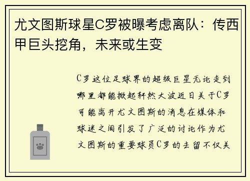 尤文图斯球星C罗被曝考虑离队：传西甲巨头挖角，未来或生变