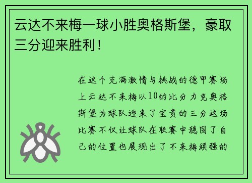 云达不来梅一球小胜奥格斯堡，豪取三分迎来胜利！