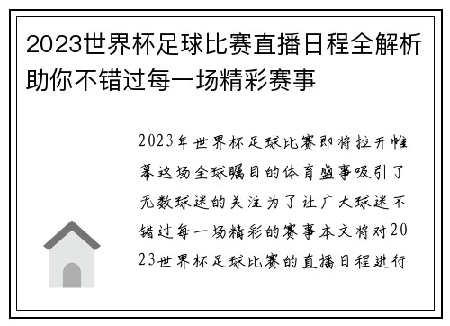 2023世界杯足球比赛直播日程全解析助你不错过每一场精彩赛事
