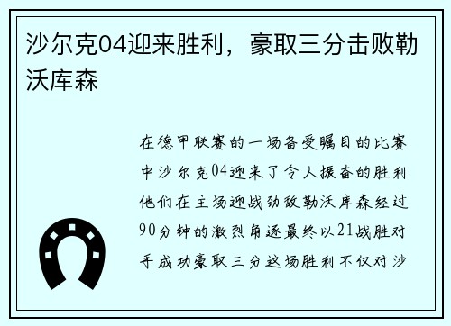 沙尔克04迎来胜利，豪取三分击败勒沃库森