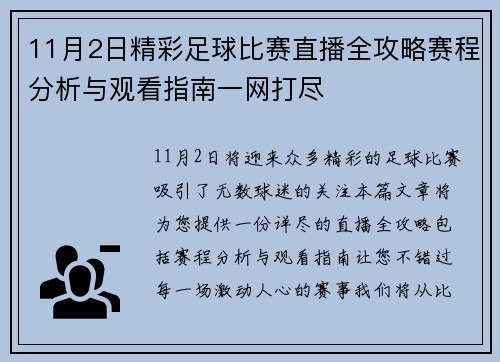 11月2日精彩足球比赛直播全攻略赛程分析与观看指南一网打尽