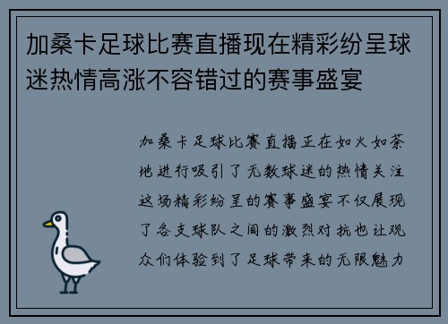 加桑卡足球比赛直播现在精彩纷呈球迷热情高涨不容错过的赛事盛宴