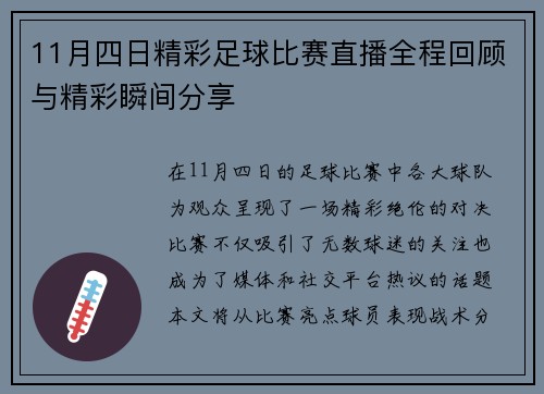 11月四日精彩足球比赛直播全程回顾与精彩瞬间分享