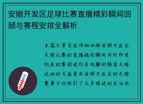 安顺开发区足球比赛直播精彩瞬间回顾与赛程安排全解析