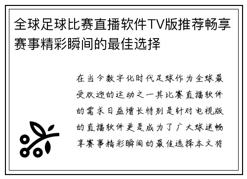 全球足球比赛直播软件TV版推荐畅享赛事精彩瞬间的最佳选择