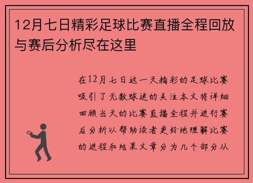 12月七日精彩足球比赛直播全程回放与赛后分析尽在这里