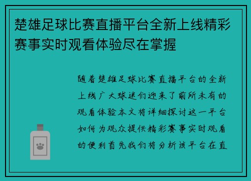 楚雄足球比赛直播平台全新上线精彩赛事实时观看体验尽在掌握
